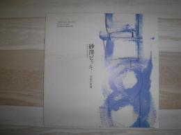 砂澤ビッキ : 素描の世界