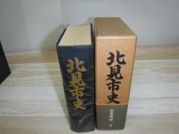 北見市史　上巻
