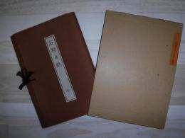 石狩日誌　新選　覆刻　日本の山岳名著