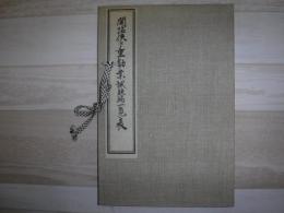 開拓使七重勸業試驗塲一覽表