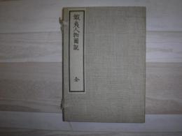 蝦夷人物図説　全