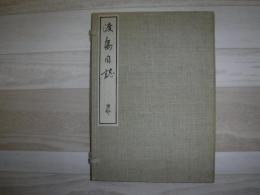 渡島日誌 : 松浦武四郎自筆草稿