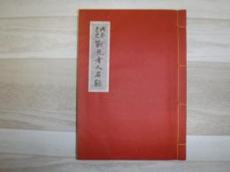 戊辰己巳戦死者人名録