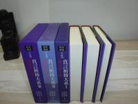 真言祈祷大系 : 傍訳解説 : 平成版