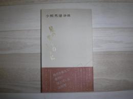 星の光りのように　小熊秀雄詩撰