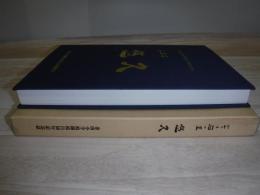 光る石の里　悠久　（金山小学校開校百周年記念誌）