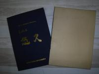 光る石の里　悠久　（金山小学校開校百周年記念誌）