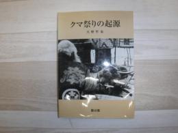 クマ祭りの起源