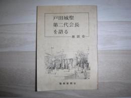 戸田城聖第二代会長を語る　座談会