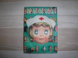 銀星倶楽部　特集　幻獣・機械