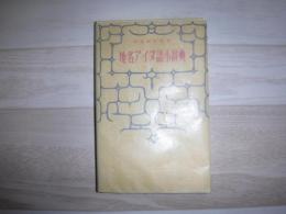 地名アイヌ語小辞典