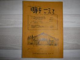 時をこえて　1994年　春の歴史セミナー講演集
