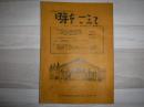 時をこえて　1994年　春の歴史セミナー講演集