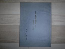 有島武郎旧邸記録メモ　「有島寮物語」より抜粋