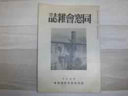同窓会雑誌　旭川商業学校