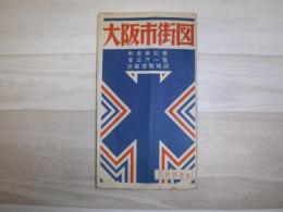大阪市街図　昭和29年3月1日発行