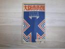 大阪市街図　昭和29年3月1日発行