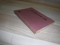 我妻栄先生講演集