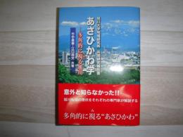 あさひかわ学 : 多角的に視(み)る旭川