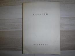 オンネモト遺跡