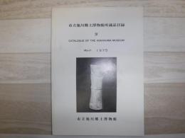 市立旭川郷土博物館所蔵目録