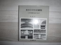 あさひかわの建物 : ときの流れをみつめて
