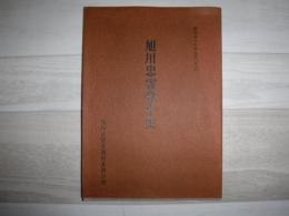 旭川忠霊堂小史