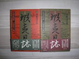 蝦夷日誌　上下巻