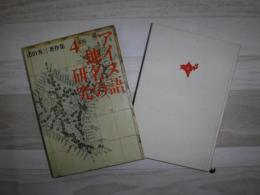 アイヌ語地名の研究 山田秀三著作集