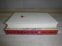 アイヌ語地名の研究 山田秀三著作集