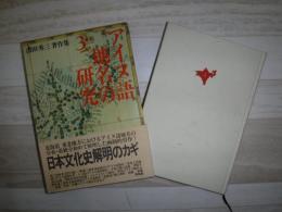 アイヌ語地名の研究 山田秀三著作集