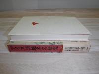 アイヌ語地名の研究 山田秀三著作集