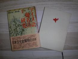 アイヌ語地名の研究 山田秀三著作集