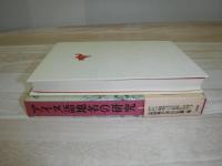 アイヌ語地名の研究 山田秀三著作集