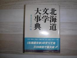 北海道文学大事典