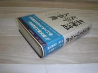 北海道文学大事典