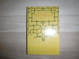 アイヌ語入門 : とくに地名研究者のために