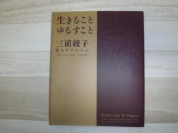 生きることゆるすこと : 三浦綾子新文学アルバム