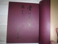 生きることゆるすこと : 三浦綾子新文学アルバム