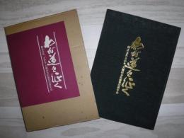 わが道を征く　株式会社さか本　大岡山本店創業25周年史