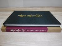 わが道を征く　株式会社さか本　大岡山本店創業25周年史