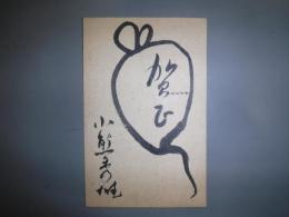 小熊秀雄　年賀状