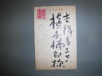 小熊秀雄　年賀状