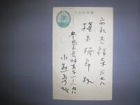 小熊秀雄　年賀状