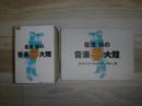 佐渡 裕の音楽夢大陸DVD-BOX　ガイドブック付