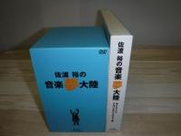 佐渡 裕の音楽夢大陸DVD-BOX　ガイドブック付