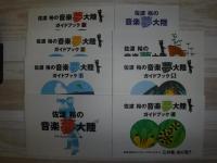 佐渡 裕の音楽夢大陸DVD-BOX　ガイドブック付