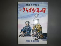 さらば少年の日　続　郷愁の伊那谷