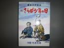 さらば少年の日　続　郷愁の伊那谷