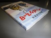 さらば少年の日　続　郷愁の伊那谷